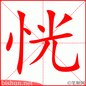 3311 - 恍然大悟 - Hoảng Nhiên Đại Ngộ - HSK6 - Từ điển tam ngữ 5099 từ vựng HSK 1-6 (*) 3311 - 恍然大悟 - Hoảng Nhiên Đại Ngộ - HSK6 - Từ điển tam ngữ 5099 từ vựng HSK 1-6 (*)