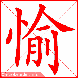 Tài liệu Online - Sách Chiết tự 2102 - 1189 từ ghép - Chương 29: Từ 1138 - 愉快 Tài liệu Online - Sách Chiết tự 2102 - 1189 từ ghép - Chương 29: Từ 1138 - 愉快