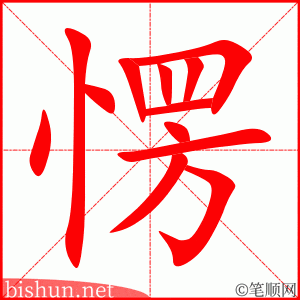 3633 - 愣 - HSK6 - Từ điển tam ngữ 5099 từ vựng HSK 1-6 3633 - 愣 - HSK6 - Từ điển tam ngữ 5099 từ vựng HSK 1-6