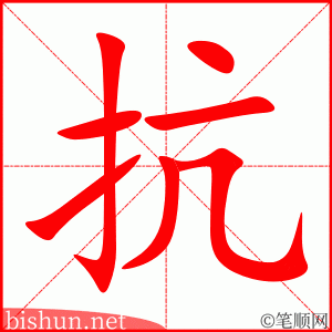3555 - 抗议 - HSK6 - Từ điển tam ngữ 5099 từ vựng HSK 1-6 3555 - 抗议 - HSK6 - Từ điển tam ngữ 5099 từ vựng HSK 1-6