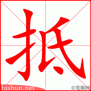 2912 – 抵达 – HSK6 – Từ điển tam ngữ 5099 từ vựng HSK 1-6 2912 – 抵达 – HSK6 – Từ điển tam ngữ 5099 từ vựng HSK 1-6