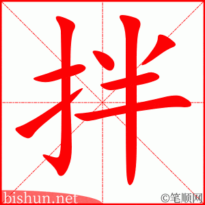 3440 - 搅拌 - HSK6 - Từ điển tam ngữ 5099 từ vựng HSK 1-6 3440 - 搅拌 - HSK6 - Từ điển tam ngữ 5099 từ vựng HSK 1-6