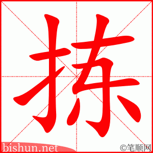 3402 - 拣 - HSK6 - Từ điển tam ngữ 5099 từ vựng HSK 1-6 3402 - 拣 - HSK6 - Từ điển tam ngữ 5099 từ vựng HSK 1-6