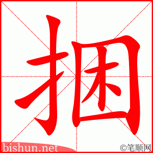 3609 - 捆绑 - HSK6 - Từ điển tam ngữ 5099 từ vựng HSK 1-6 3609 - 捆绑 - HSK6 - Từ điển tam ngữ 5099 từ vựng HSK 1-6
