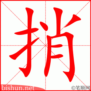 4078 - 捎 - HSK6 - Từ điển tam ngữ 5099 từ vựng HSK 1-6 4078 - 捎 - HSK6 - Từ điển tam ngữ 5099 từ vựng HSK 1-6