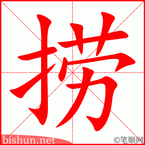 3622 - 捞 - HSK6 - Từ điển tam ngữ 5099 từ vựng HSK 1-6 3622 - 捞 - HSK6 - Từ điển tam ngữ 5099 từ vựng HSK 1-6