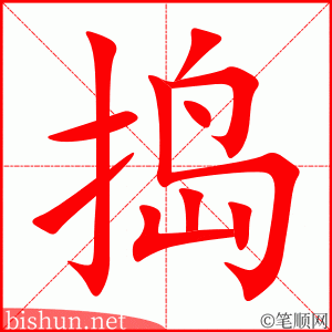 2896 – 捣乱 – HSK6 – Từ điển tam ngữ 5099 từ vựng HSK 1-6 2896 – 捣乱 – HSK6 – Từ điển tam ngữ 5099 từ vựng HSK 1-6