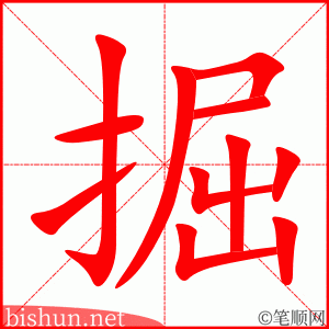 4344 - 挖掘 - HSK6 - Từ điển tam ngữ 5099 từ vựng HSK 1-6 4344 - 挖掘 - HSK6 - Từ điển tam ngữ 5099 từ vựng HSK 1-6