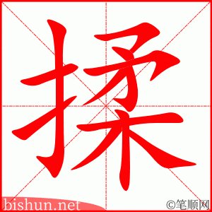4051 - 揉 - HSK6 - Từ điển tam ngữ 5099 từ vựng HSK 1-6 4051 - 揉 - HSK6 - Từ điển tam ngữ 5099 từ vựng HSK 1-6