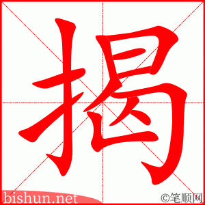 3446 - 揭露 - HSK6 - Từ điển tam ngữ 5099 từ vựng HSK 1-6 3446 - 揭露 - HSK6 - Từ điển tam ngữ 5099 từ vựng HSK 1-6