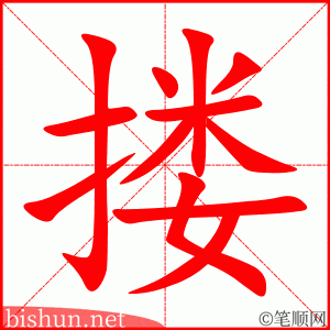3695 - 搂 - HSK6 - Từ điển tam ngữ 5099 từ vựng HSK 1-6 3695 - 搂 - HSK6 - Từ điển tam ngữ 5099 từ vựng HSK 1-6