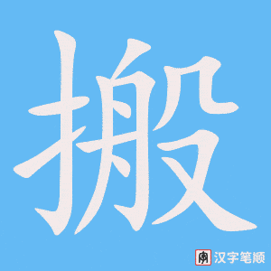 Tài liệu Online - Sách Chiết tự 2102 - 913 từ đơn - Chương 35: Từ 746 - 搬 Tài liệu Online - Sách Chiết tự 2102 - 913 từ đơn - Chương 35: Từ 746 - 搬