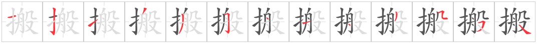 Tài liệu Online - Sách Chiết tự 2102 - 1189 từ ghép - Chương 26: Từ 1032 - 搬家 Tài liệu Online - Sách Chiết tự 2102 - 1189 từ ghép - Chương 26: Từ 1032 - 搬家