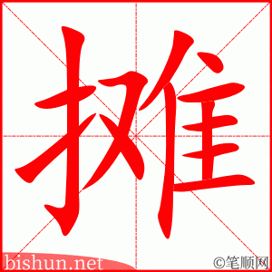4242 - 摊 - HSK6 - Từ điển tam ngữ 5099 từ vựng HSK 1-6 4242 - 摊 - HSK6 - Từ điển tam ngữ 5099 từ vựng HSK 1-6