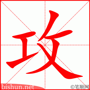 3476 - 进攻 - HSK6 - Từ điển tam ngữ 5099 từ vựng HSK 1-6 3476 - 进攻 - HSK6 - Từ điển tam ngữ 5099 từ vựng HSK 1-6