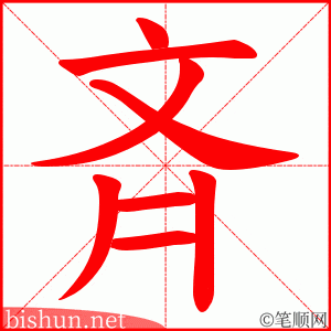 Bộ thủ 210 - 齊 (斉 - 齐) - Bộ TỀ Bộ thủ 210 - 齊 (斉 - 齐) - Bộ TỀ