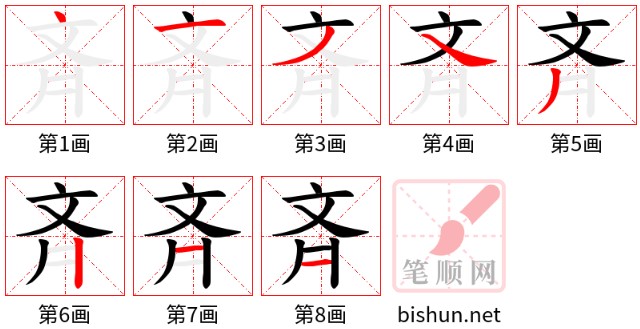 Bộ thủ 210 - 齊 (斉 - 齐) - Bộ TỀ Bộ thủ 210 - 齊 (斉 - 齐) - Bộ TỀ