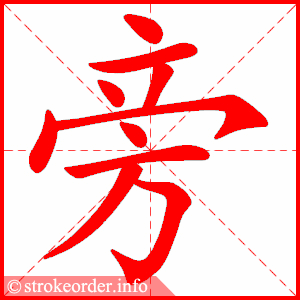 Tài liệu Online - Sách Chiết tự 2102 - 1189 từ ghép - Chương 11: Từ 0413 - 旁边 Tài liệu Online - Sách Chiết tự 2102 - 1189 từ ghép - Chương 11: Từ 0413 - 旁边