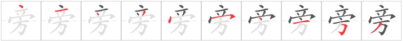 Tài liệu Online - Sách Chiết tự 2102 - 1189 từ ghép - Chương 11: Từ 0413 - 旁边 Tài liệu Online - Sách Chiết tự 2102 - 1189 từ ghép - Chương 11: Từ 0413 - 旁边