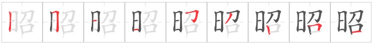 Tài liệu Online - Sách Chiết tự 2102 - 913 từ đơn - Chương 31: Từ 642 - 昭 Tài liệu Online - Sách Chiết tự 2102 - 913 từ đơn - Chương 31: Từ 642 - 昭