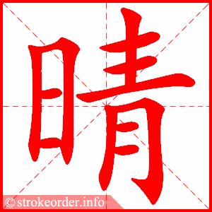 Tài liệu Online - Sách Chiết tự 2102 - 1189 từ ghép - Chương 13: Từ 0500 - 晴天 Tài liệu Online - Sách Chiết tự 2102 - 1189 từ ghép - Chương 13: Từ 0500 - 晴天