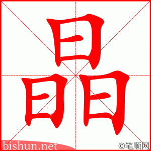 3453 - 结晶 - HSK6 - Từ điển tam ngữ 5099 từ vựng HSK 1-6 3453 - 结晶 - HSK6 - Từ điển tam ngữ 5099 từ vựng HSK 1-6