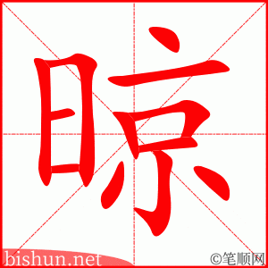 3664 - 晾 - HSK6 - Từ điển tam ngữ 5099 từ vựng HSK 1-6 3664 - 晾 - HSK6 - Từ điển tam ngữ 5099 từ vựng HSK 1-6