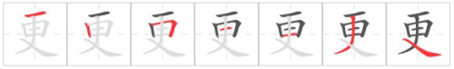 Tài liệu Online - Sách Chiết tự 2102 - 1189 từ ghép - Chương 15: Từ 0590 - 更加 Tài liệu Online - Sách Chiết tự 2102 - 1189 từ ghép - Chương 15: Từ 0590 - 更加