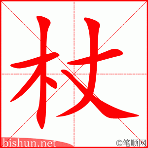 3201 - 拐杖 - HSK6 - Từ điển tam ngữ 5099 từ vựng HSK 1-6 3201 - 拐杖 - HSK6 - Từ điển tam ngữ 5099 từ vựng HSK 1-6