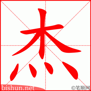 3451 - 杰出 - HSK6 - Từ điển tam ngữ 5099 từ vựng HSK 1-6 3451 - 杰出 - HSK6 - Từ điển tam ngữ 5099 từ vựng HSK 1-6