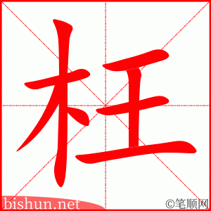 4719 - 冤枉 - HSK6 - Từ điển tam ngữ 5099 từ vựng HSK 1-6 4719 - 冤枉 - HSK6 - Từ điển tam ngữ 5099 từ vựng HSK 1-6