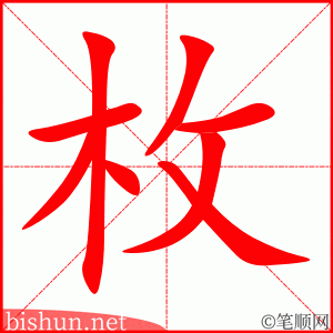 3733 - 枚 - HSK6 - Từ điển tam ngữ 5099 từ vựng HSK 1-6 3733 - 枚 - HSK6 - Từ điển tam ngữ 5099 từ vựng HSK 1-6