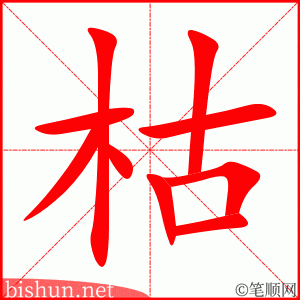 3591 - 枯萎 - HSK6 - Từ điển tam ngữ 5099 từ vựng HSK 1-6 3591 - 枯萎 - HSK6 - Từ điển tam ngữ 5099 từ vựng HSK 1-6
