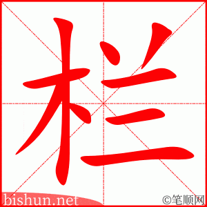 3618 - 栏目 - HSK6 - Từ điển tam ngữ 5099 từ vựng HSK 1-6 3618 - 栏目 - HSK6 - Từ điển tam ngữ 5099 từ vựng HSK 1-6
