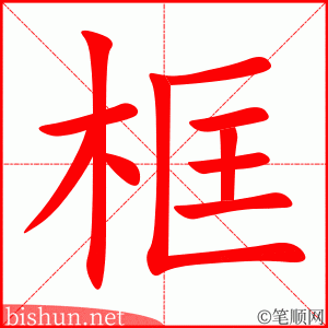 3605 - 框架 - HSK6 - Từ điển tam ngữ 5099 từ vựng HSK 1-6 3605 - 框架 - HSK6 - Từ điển tam ngữ 5099 từ vựng HSK 1-6