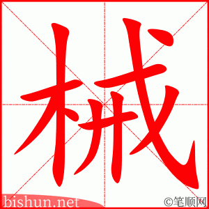 3344 - 机械 - HSK6 - Từ điển tam ngữ 5099 từ vựng HSK 1-6 3344 - 机械 - HSK6 - Từ điển tam ngữ 5099 từ vựng HSK 1-6
