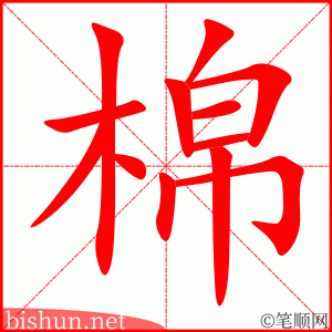 3748 - 棉花 - HSK6 - Từ điển tam ngữ 5099 từ vựng HSK 1-6 3748 - 棉花 - HSK6 - Từ điển tam ngữ 5099 từ vựng HSK 1-6