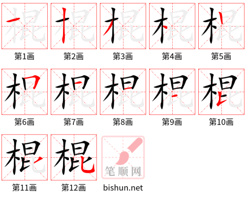 3225 - 棍棒 - HSK6 - Từ điển tam ngữ 5099 từ vựng HSK 1-6 3225 - 棍棒 - HSK6 - Từ điển tam ngữ 5099 từ vựng HSK 1-6