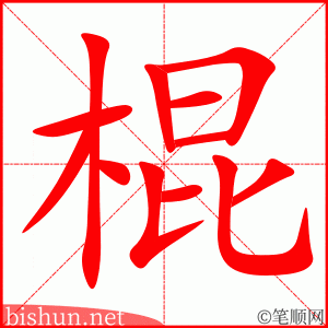 3225 - 棍棒 - HSK6 - Từ điển tam ngữ 5099 từ vựng HSK 1-6 3225 - 棍棒 - HSK6 - Từ điển tam ngữ 5099 từ vựng HSK 1-6