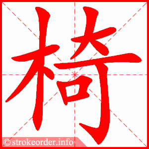 Tài liệu Online - Sách Chiết tự 2102 - 1189 từ ghép - Chương 28: Từ 1116 - 椅子 Tài liệu Online - Sách Chiết tự 2102 - 1189 từ ghép - Chương 28: Từ 1116 - 椅子