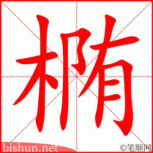 4341 - 椭圆 - HSK6 - Từ điển tam ngữ 5099 từ vựng HSK 1-6 4341 - 椭圆 - HSK6 - Từ điển tam ngữ 5099 từ vựng HSK 1-6