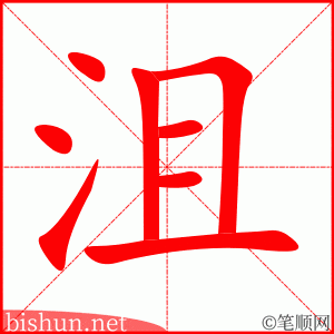 3525 - 沮丧 - HSK6 - Từ điển tam ngữ 5099 từ vựng HSK 1-6 3525 - 沮丧 - HSK6 - Từ điển tam ngữ 5099 từ vựng HSK 1-6