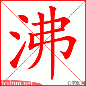 3044 – 沸腾 – HSK6 – Từ điển tam ngữ 5099 từ vựng HSK 1-6