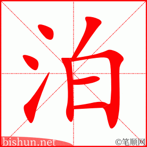 4296 - 停泊 - HSK6 - Từ điển tam ngữ 5099 từ vựng HSK 1-6 4296 - 停泊 - HSK6 - Từ điển tam ngữ 5099 từ vựng HSK 1-6