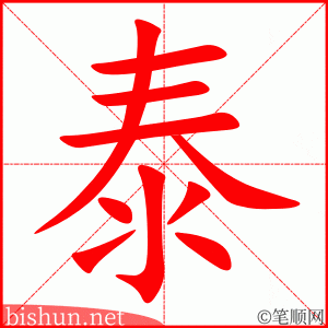 4241 - 泰斗 - HSK6 - Từ điển tam ngữ 5099 từ vựng HSK 1-6 4241 - 泰斗 - HSK6 - Từ điển tam ngữ 5099 từ vựng HSK 1-6