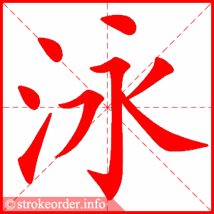 Tài liệu Online - Sách Chiết tự 2102 - 913 từ đơn - Chương 35: Từ 752 - 泳 Tài liệu Online - Sách Chiết tự 2102 - 913 từ đơn - Chương 35: Từ 752 - 泳