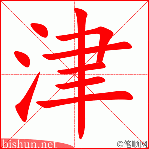 3468 - 津津有味 - Tân Tân Hữu Vị - HSK6 - Từ điển tam ngữ 5099 từ vựng HSK 1-6 (*) 3468 - 津津有味 - Tân Tân Hữu Vị - HSK6 - Từ điển tam ngữ 5099 từ vựng HSK 1-6 (*)