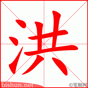 3275 - 洪水 - HSK6 - Từ điển tam ngữ 5099 từ vựng HSK 1-6 3275 - 洪水 - HSK6 - Từ điển tam ngữ 5099 từ vựng HSK 1-6