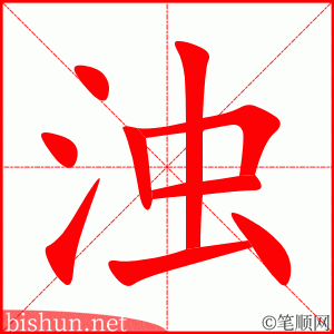 3330 - 混浊 - HSK6 - Từ điển tam ngữ 5099 từ vựng HSK 1-6 3330 - 混浊 - HSK6 - Từ điển tam ngữ 5099 từ vựng HSK 1-6