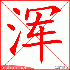 3326 - 浑身 - HSK6 - Từ điển tam ngữ 5099 từ vựng HSK 1-6 3326 - 浑身 - HSK6 - Từ điển tam ngữ 5099 từ vựng HSK 1-6